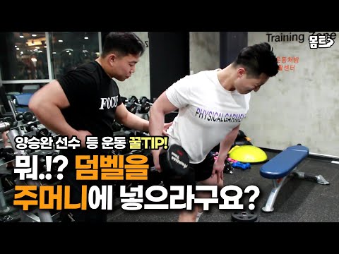 자극이 절로오는 지금껏 본적 없던 등운동 방법! 확실히 자극이 다르게 들어오네요! 양승완 선수의 진짜배기 등운동 루틴!