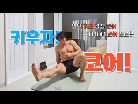 🔥중년에 허리 질환 없이 살고 싶으면 꼭 해야하는 운동루틴! EMOM 5분 코어 운동! #허리통증 #코어운동 #코어강화 #emom 20대 30대 40대 50대 중급 상급 코어운동