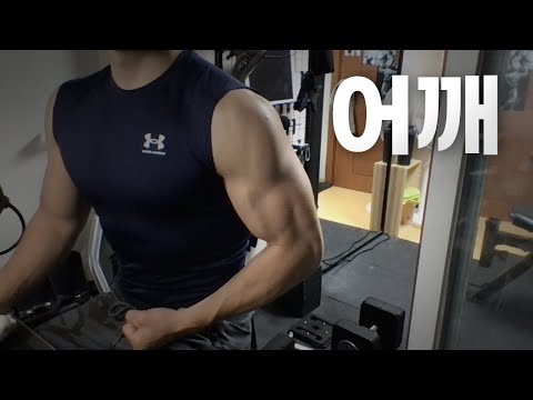 홈트 ASMR | 어깨 2시간 운동 ~ 어서오세요! | 11/29 | Shoulder day