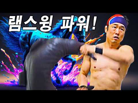 Ram Swing – 4분 파워 스윙