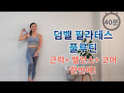 전신라인 잡아주는 덤벨 필라테스 루틴 40분 , 근육 활성화 + 라인정리 홈트
