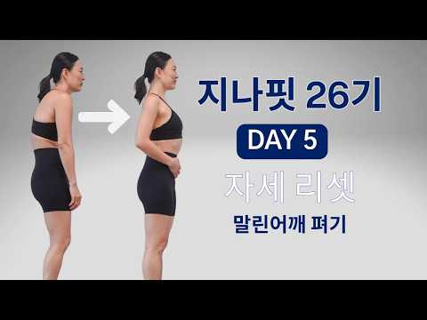 GINAFIT 26기 DAY 5 - 말린어깨 펴기 & 등 열기 루틴 (자세 리셋) 20분