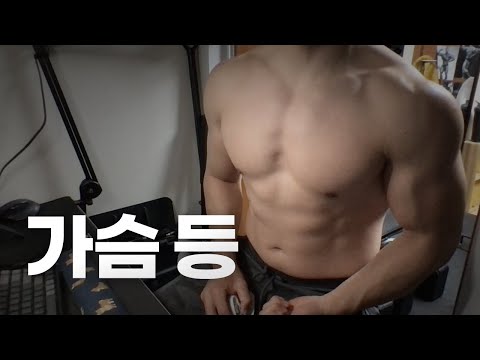 홈트 5년차 헬린이 / 쇠질 ASMR 운동 방송 / 가슴, 등 24/5/22