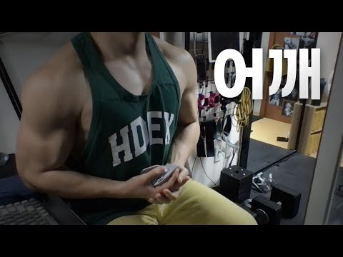 홈트 4년차 헬린이 / 쇠질 ASMR 운동 방송 / 어깨 24/3/8