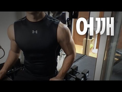 쇠질 ASMR | 09/08 | 어깨 2시간 ~ 같이 운동해요! | 홈짐 | 어께 - 복근 | ohellive | Shoulder day