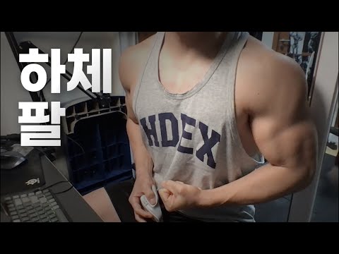 40대 직장인 / 헬스, 홈트 Home Gym / 하체, 팔 24/12/12