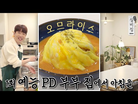 [EN] 1회. 예능 PD 부부 집에서 아침을 '오므라이스' ㅣ 방문 실비집 by 남창희