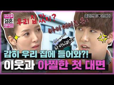 [우리결혼했어요] 반갑습니..떽! 기싸움 장난아닌(?) 두 커플이 만났다😧 폭풍같은 오해와 진실👀  “줄리엔강♥윤세아＂ 레전드 (MBC 20121006 방송)