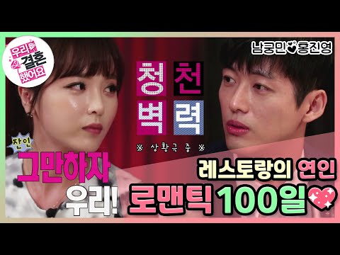 [우리결혼했어요] 레스토랑의 연인의 미안하다 사랑 안 한다.. 로맨틱한 100일💝  "홍진영♥남궁민" 레전드
