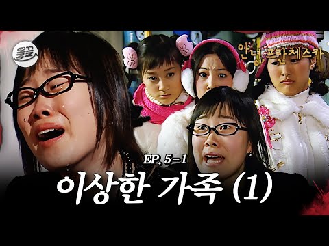 [프란체스카] 왕고모가 납치됐다고?! 재밌겠다! 🧛이상한 가족 (1)🧛| MBC050228방송