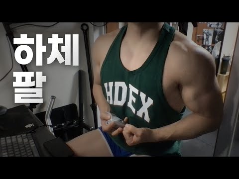 홈트 4년차 헬린이 / 쇠질 ASMR 운동 방송 / 하체, 팔 24/1/18
