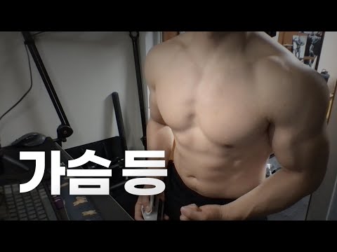 홈트 5년차 헬린이 / 쇠질 ASMR 운동 방송 / 가슴, 등 24/5/15