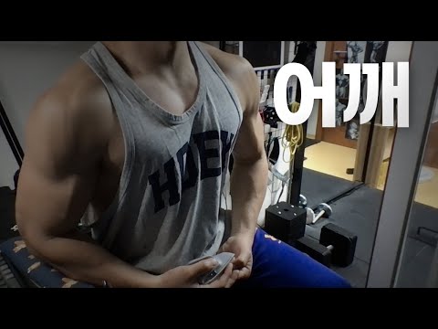 홈트 4년차 헬린이 / 쇠질 ASMR 운동 방송 / 어깨 11/03