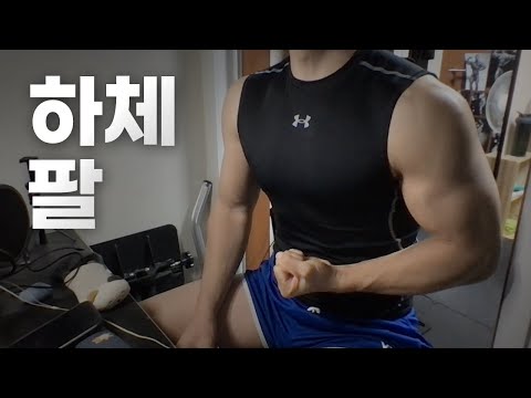 홈트 ASMR | 하체, 팔 2시간 운동 라이브 ~ 시작!🏋🏻🇰🇷 | 23/1/12 | Gym | Workout | Leg, Arm day