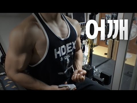 홈트 4년차 헬린이 / 쇠질 ASMR 운동 방송 / 어깨 11/22