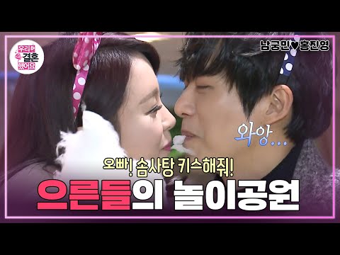 [우리결혼했어요] 어린이들 눈 감아..흔한 부부의 솜사탕 먹는 법🙈 놀이공원 데이트💕 “홍진영♥남궁민＂ 레전드 (MBC 20150228 방송)