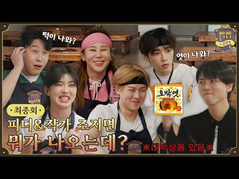[EN] 최종회 멤버 vs 제작진 I 안티텔레파시게임 • 곽철용게임 • 인간청기백기 • 사물퀴즈 • 몸으로말해요 I 빰빰소셜클럽