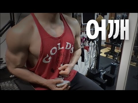 40대 직장인 / 헬스, 홈트, Home Gym / 어깨 25/4/20