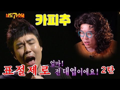 [카피추] 선생이 보고 있다! 정엽? no no해, 천엽으로 변신한 추대엽 "나도 가수다" 모음 2탄