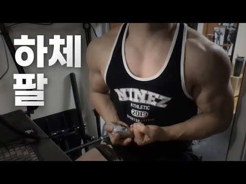 홈트 4년차 헬린이 / 쇠질 ASMR 운동 방송 / 하체, 팔 24/2/15
