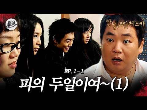 [프란체스카] 여친한테 차이고 산에 굴러서 기절했는데 눈 떠보니 뱀파이어 된 썰 풀게🧛피의 두일이여~ 1탄🧛| MBC050124방송