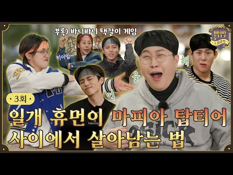 [EN] EP.3 클래식은 영원하다✨ I 뷰티풀 라이어게임 • 조랑말게임 I 빰빰소셜클럽