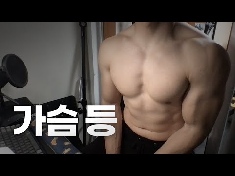 홈트 4년차 헬린이 / 쇠질 ASMR 운동 방송 / 가슴, 등 6/16