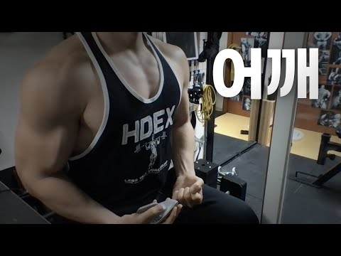 홈트 4년차 헬린이 / 쇠질 ASMR 운동 방송 / 어깨 24/3/2