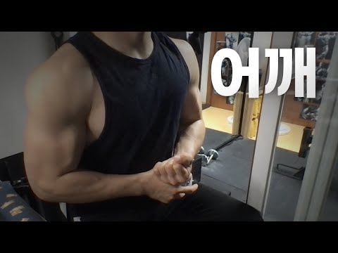 홈트 4년차 헬린이 / 쇠질 ASMR 운동 방송 / 어깨 6/15