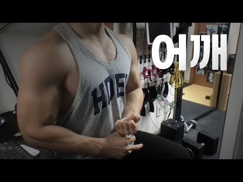 홈트 4년차 헬린이 / 쇠질 ASMR 운동 방송 / 어깨 9/29