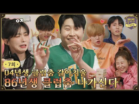 [EN] EP.7 빰빰 종강총회 I 이미지랭킹게임 • 젠가게임 • 산타마리아와 춤을~게임 I 빰빰소셜클럽