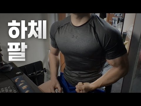 홈트 3년차 헬린이 / 쇠질 ASMR 운동 라이브 / 하체, 팔 2/22