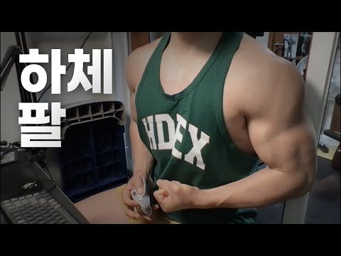 40대 직장인 / 헬스, 홈트 Home Gym / 하체, 팔 25/1/12