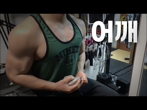 40대 직장인 / 헬스, 홈트, Home Gym / 어깨 25/1/22