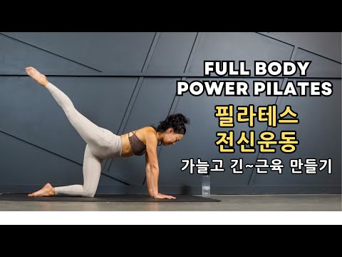 가늘고 긴 근육 만드는 필라테스 운동/ 개인 P.T 운동효과 / Full Body Pilates Workout at Home / Balance +Strengthen +Stretch