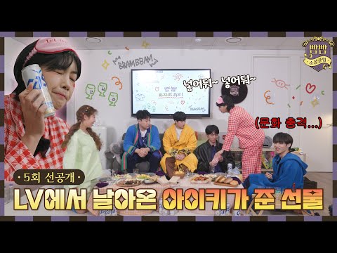 [EN] (선공개) LV에서 날아온 아이키가 준 선물｜빰빰소셜클럽 EP.5｜3/24(금) 밤 10시 업로드