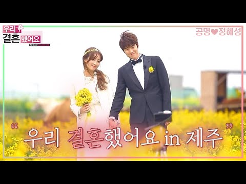 [우리결혼했어요] 제주 유채꽃밭에서 펼쳐진 영화같은 웨딩💛 우리 드디어 결혼했어요 (ღ˘⌣˘ღ) ＂공명♥정혜성＂ 레전드 (MBC 20170408 방송)