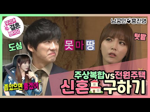 [우리결혼했어요] (좁은) 신혼집 구하기🏡 "홍진영♥남궁민" 레전드