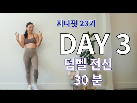 GINAFIT 23기 DAY 3  근력키우는 덤벨 전신 홈트 운동