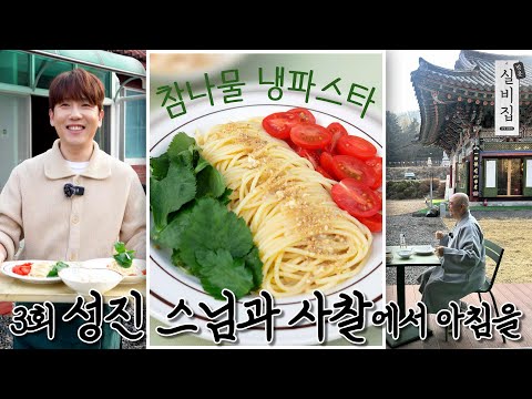 [EN] 3회. 성진 스님과 사찰에서 아침을 '참나물 냉파스타'｜방문 실비집 by 남창희