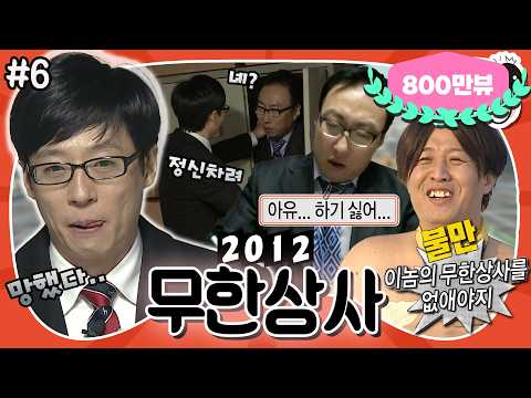 [1月의 무도] 아유..하기 싫어...😧 회장님의 노여움 정면으로 받는 무한상사에서 살아남기🔥 “무한상사 2012” 6편 #옛능 MBC120121방송