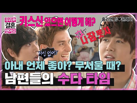 [우리결혼했어요] 장보러 갔다가 수다떨고(?) 오지요👀 궁금한게 한참 많은 그들의 이야기! “줄리엔강♥윤세아＂ 레전드 (MBC 20121006 방송)