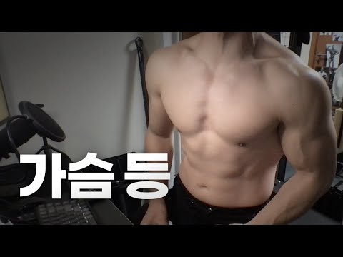 홈트 3년차 헬린이 / 쇠질 ASMR 운동 라이브 / 가슴, 등 4/10