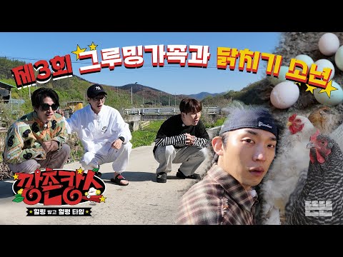 [EN/JP] 이짝저짝 빙글빙글 돌아가는 그루밍(가)족의 하루｜깡촌캉스 EP.3  #유재석 #이동욱 #남창희 #조세호 #이상이