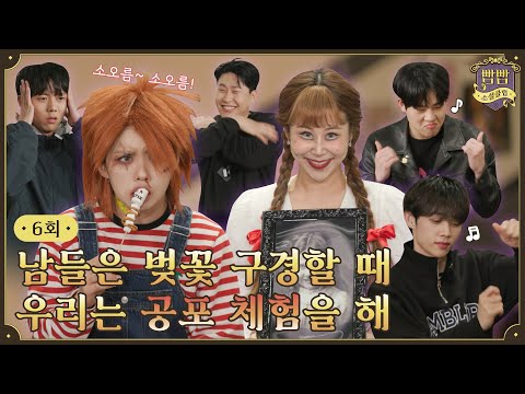 [EN] EP.6 공포의 소셜클럽💀 I 너의 곡(曲)소리가 들려 • 공동묘지게임 • 출석부게임 • 바다거북스프 I 빰빰소셜클럽