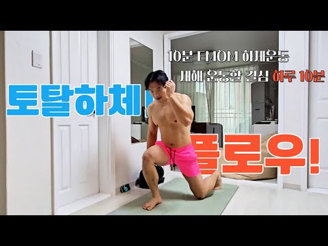 🔥중년에 말벅지 강철 하체 만드는 비법 루틴! 하루10분 효과 10000% 초 고효율 하체 운동루틴! 맨몸 하나로 하체 터트리기! #emom 초급 중급 30대 40대 50대