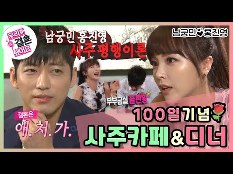 [우리결혼했어요] 소름 돋는 으른커플의 사주평행이론🔮 100기념 사주카페 "홍진영♥남궁민" 레전드