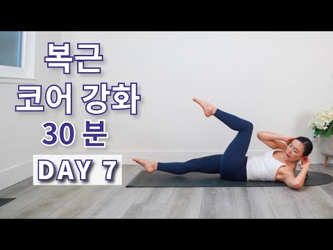 DAY 7 뱃살 빼는 복근 운동 + 코어강화 홈트 루틴 30 Min Home Exercise Routine to Lose Belly Fat