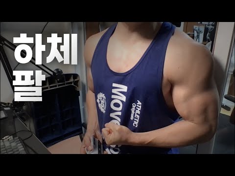 40대 직장인 / 헬스, 홈트 Home Gym / 하체, 팔 24/12/27
