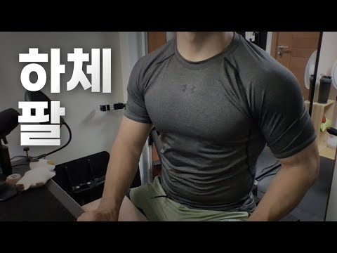 쇠질 ASMR | 08/07 | 하체 팔 2시간 ~ 같이 운동해요! | 홈짐 | 하체 - 팔 - 복근 | ohellive | Leg, Arm day
